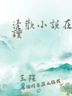 清欢小说在线阅读