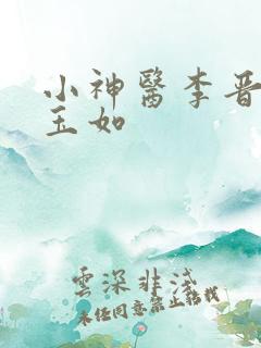 小神医李晋和萧玉如