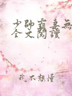 少帅霸妻无删减全文阅读
