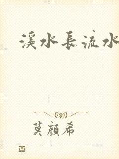 溪水长流水蜜桃