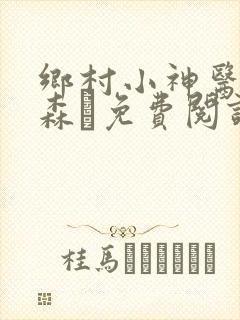 乡村小神医张铁森·免费阅读