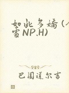 如此多娇 (全处NP.H)