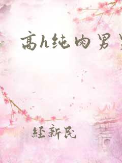 高h纯肉男男文