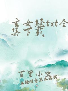 玄女经txt全集下载