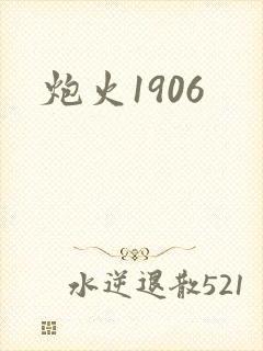炮火1906