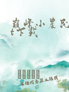 巅峰小农民txt下载