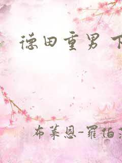 德田重男 下载