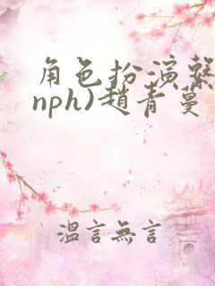 角色扮演系统(nph)赵青蔓