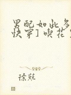 男配如此多娇[快穿] 吃花生的鱼