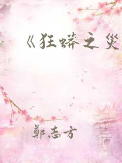《狂蟒之灾4》