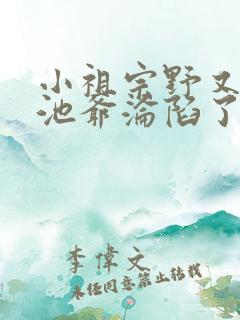小祖宗野又娇,池爷沦陷了小说免费阅读