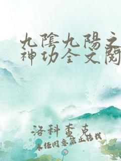 九阴九阳之阴阳神功全文阅读