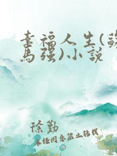 幸福人生(苏玥马强)小说