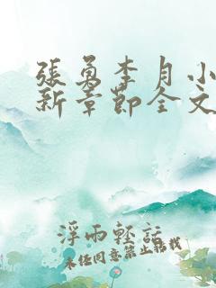 张勇李月小说最新章节全文免费阅读