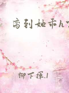 脔到她乖h宫交