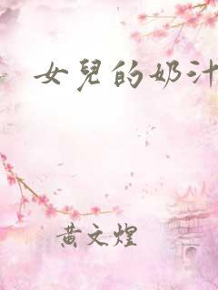 女儿的奶汁