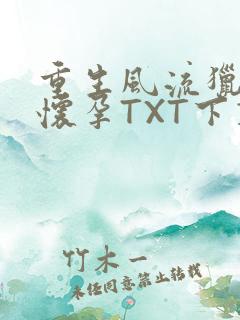 重生风流猎艳全怀孕TXT下载