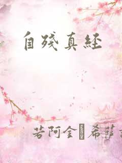 自残真经