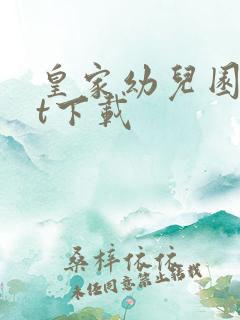 皇家幼儿园txt下载