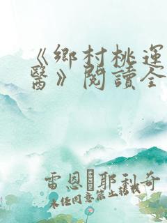 《乡村桃运小神医》阅读全文