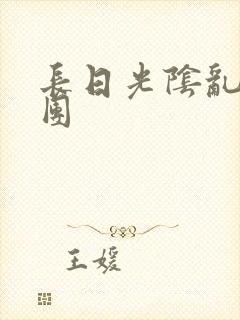 长日光阴乱作一团