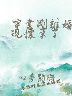 穿书刚离婚就发现怀孕了