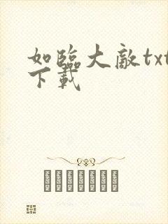 如临大敌txt下载