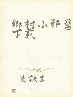 乡村小邪医全文下载