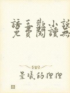 诱玉欢小说全文免费阅读无弹窗