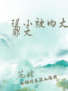 从小被肉大的炉鼎文