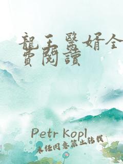 龙王医婿全文免费阅读