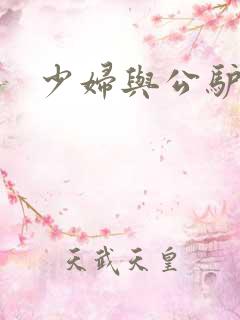 少妇与公驴交