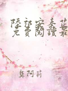 陆祁安秦芷小说免费阅读最新章节