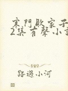 寒门败家子182集有声小说在线收听