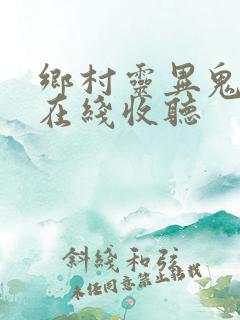 乡村灵异鬼故事在线收听