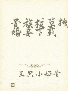 贵族校草拽拽未婚妻下载
