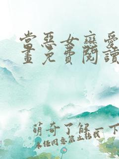 当恶女恋爱时漫画免费阅读