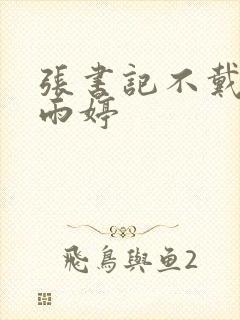 张书记不戴套杨雨婷