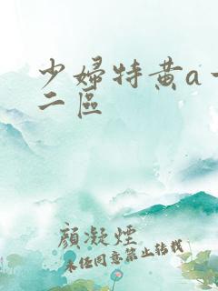 少妇特黄a一区二区