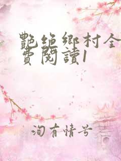 艳绝乡村全文免费阅读1