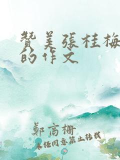 赞美张桂梅老师的作文