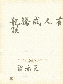 龙腾成人有声小说