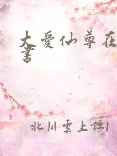 大爱仙尊在线听书