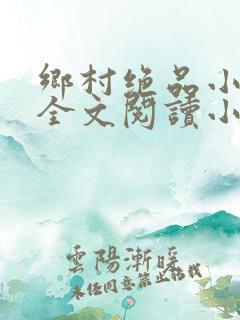 乡村绝品小神医全文阅读小说