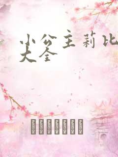 小公主莉比游戏大全