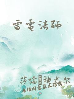雷电法师