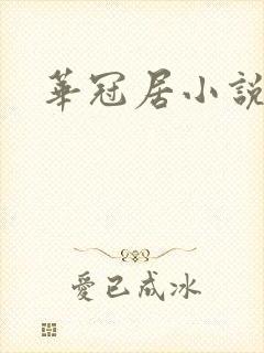 华冠居小说网