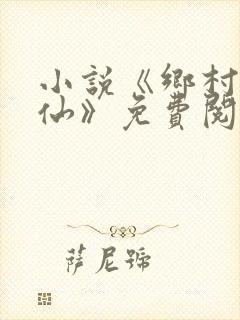 小说《乡村小医仙》免费阅读