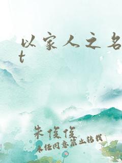 以家人之名txt