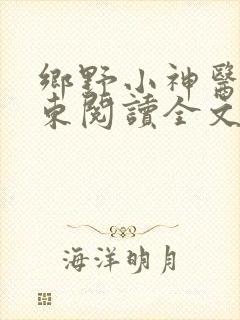 乡野小神医张振东阅读全文